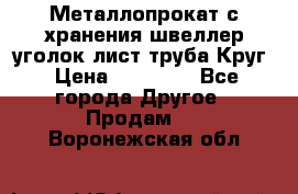 Металлопрокат с хранения швеллер уголок лист труба Круг › Цена ­ 28 000 - Все города Другое » Продам   . Воронежская обл.